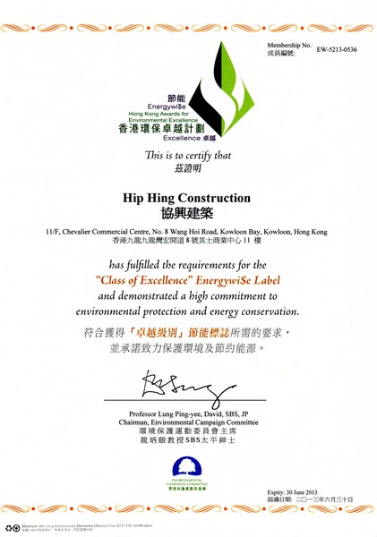 香港环保卓越计划「节能標誌」证书（卓越级別）